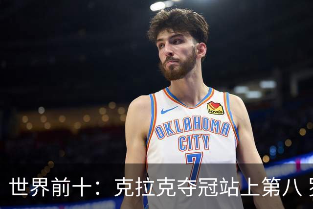 世界前十：克拉克夺冠站上第八 罗斯反弹到第六